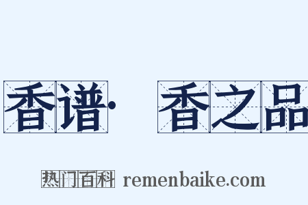 香谱·香之品是什么意思的图片
